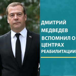 Дмитрий Медведев привлекает внимание региональных властей к реабилитационным центрам для наркоманов: избиение пациентов и выкачка денег – основная проблема учреждений  