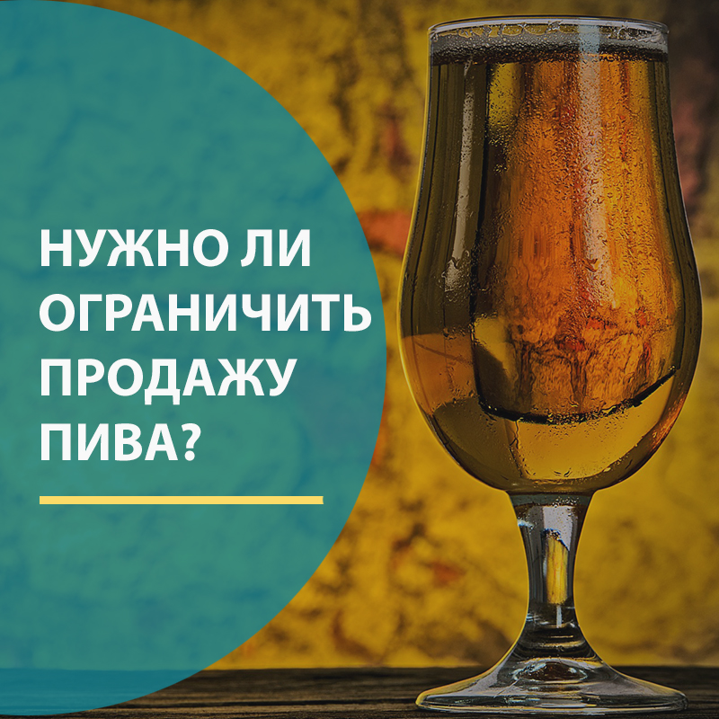 запрет пива увеличит количество людей с алкогольной зависимостью.jpg