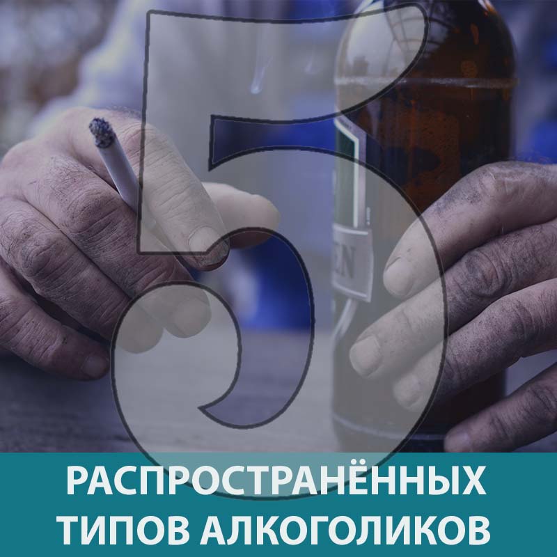 пять типов алгкоголиков которые нужно учитывать в лечении наркологических больных..jpg